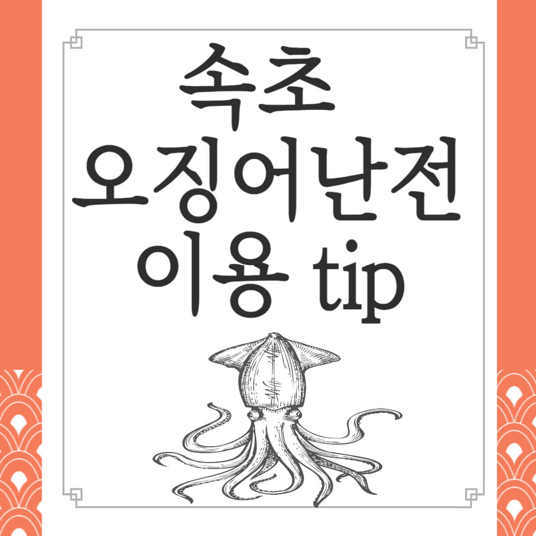 속초 오징어난전 영업 시간 및 이용 팁 (주차,가격)