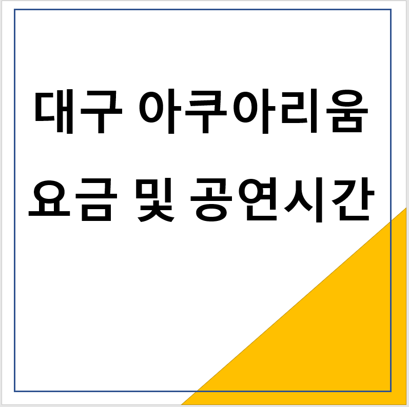 대구 아쿠아리움 요금 및 공연시간