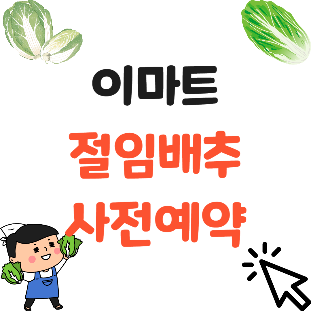 이마트 절임배추 썸네일