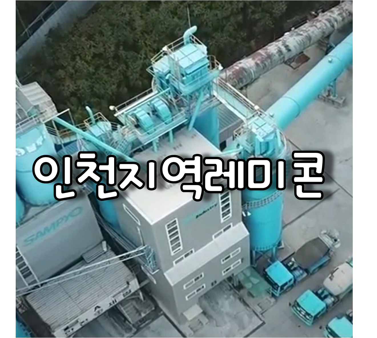 인천지역레미콘