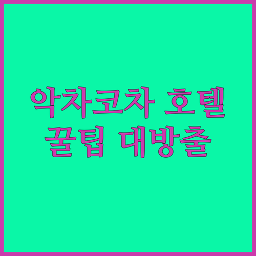 악차코차 투르쿠아즈 비치 호텔 완전 ..