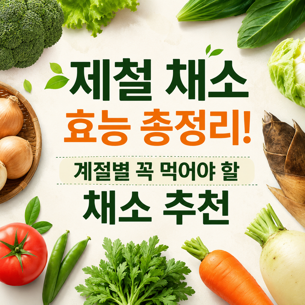 제철 채소 효능
