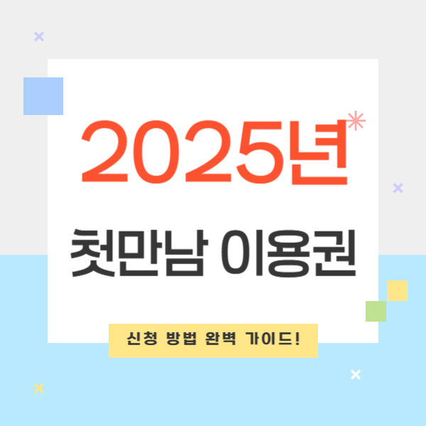 2025년 첫만남 이용권 사용처 및 지급일, 신청 방법 완벽 가이드!
