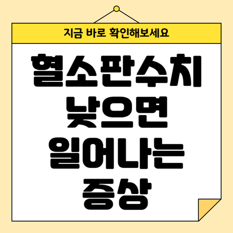 혈소판수치가 낮으면 일어나는 증상