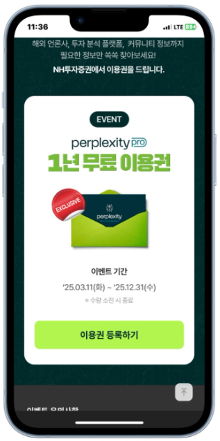 퍼플렉시티 무료 이용권 받기