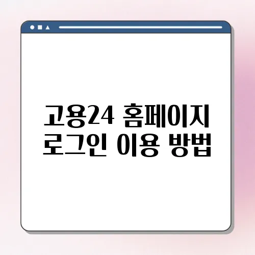 고용24 홈페이지 로그인 이용 방법