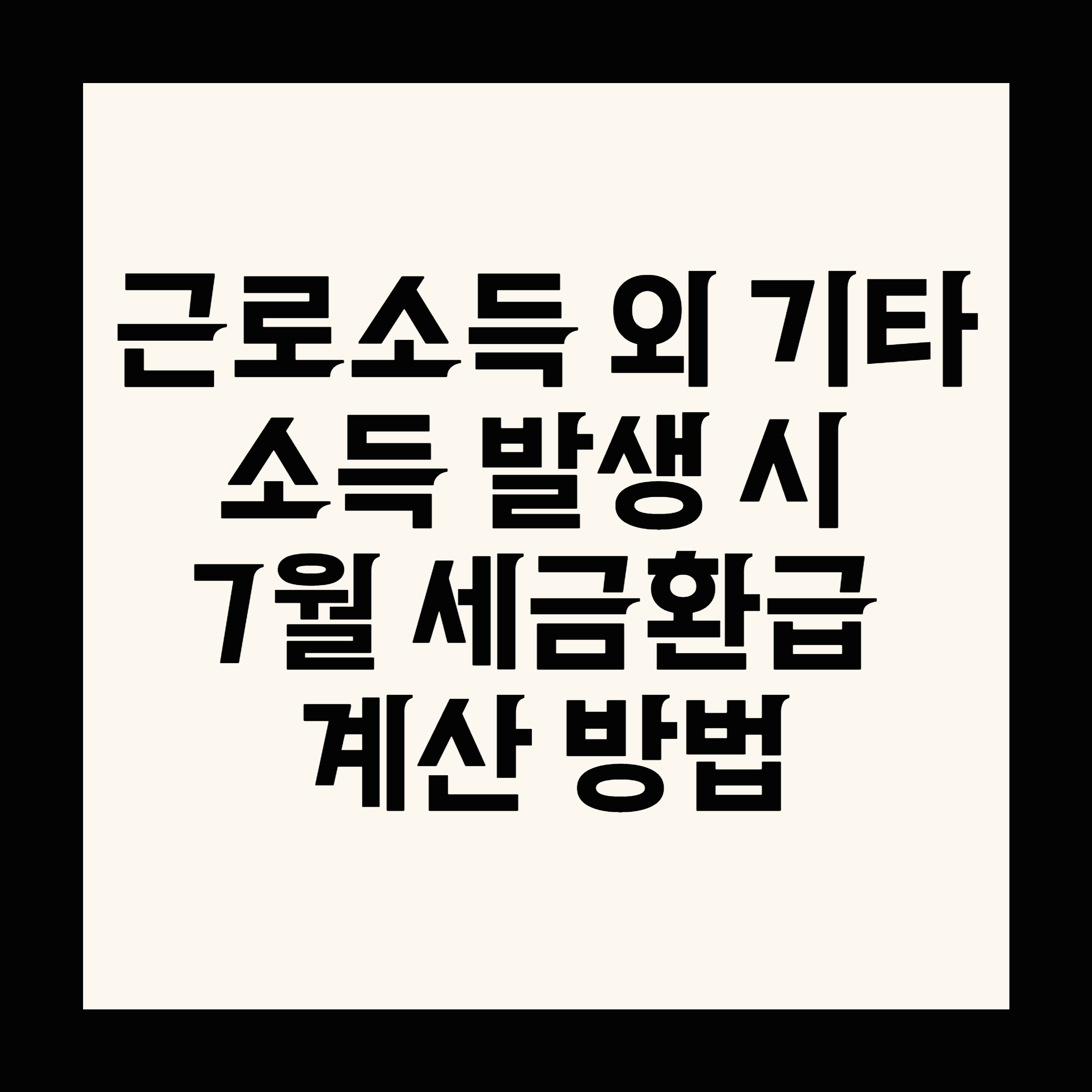 근로소득 외 기타소득 발생 시 7월 세금환급 계산 방법