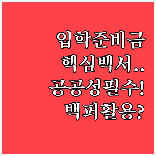 신입생 교육 공공성 보장을 위한 입학..