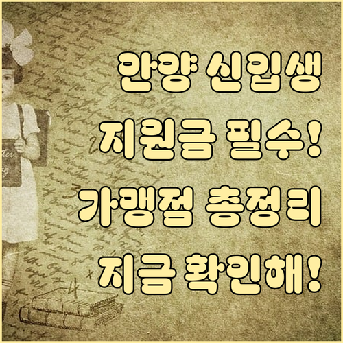 안양시 신입생 입학지원금 자격 요건 ..