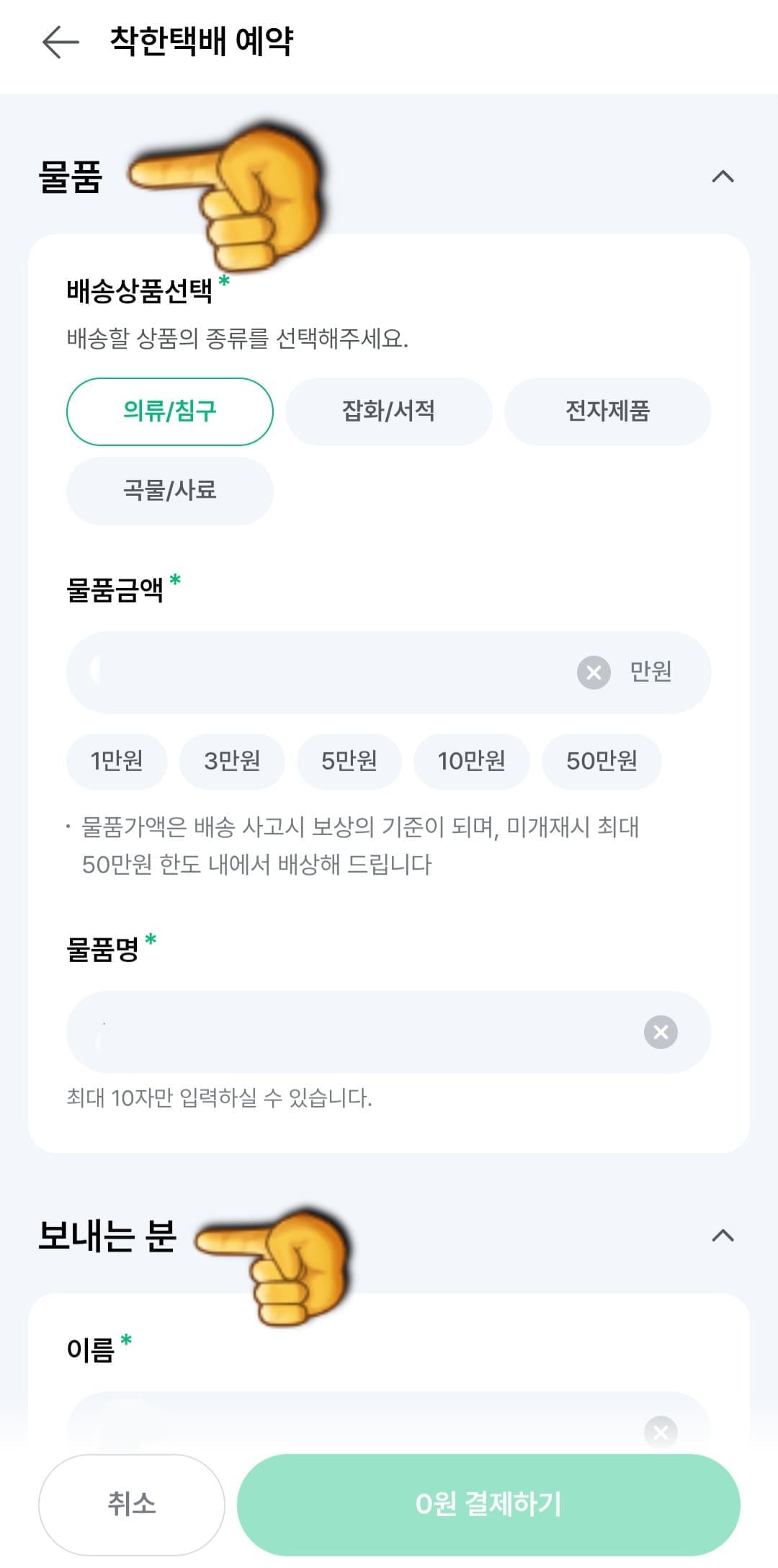 세븐일레븐-착한택배-예약-방법-안내-그다음-물품-배송상품-선택에서-의류-및-침구,-잡화-및-서적,-전자제품,-곡물-및-사료-중-하나를-선택합니다.-이후-물품-금액과-물품명을-입력해야-하는데요.-참고로-물품-가액은-배송-사고-발생-시-보상의-기준이-되며,-미기재-시-최대-50만-원-한도-내에서-배상이-가능합니다.