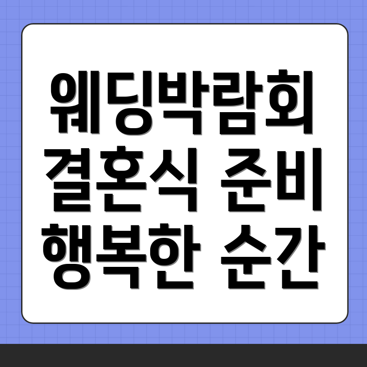 웨딩박람회