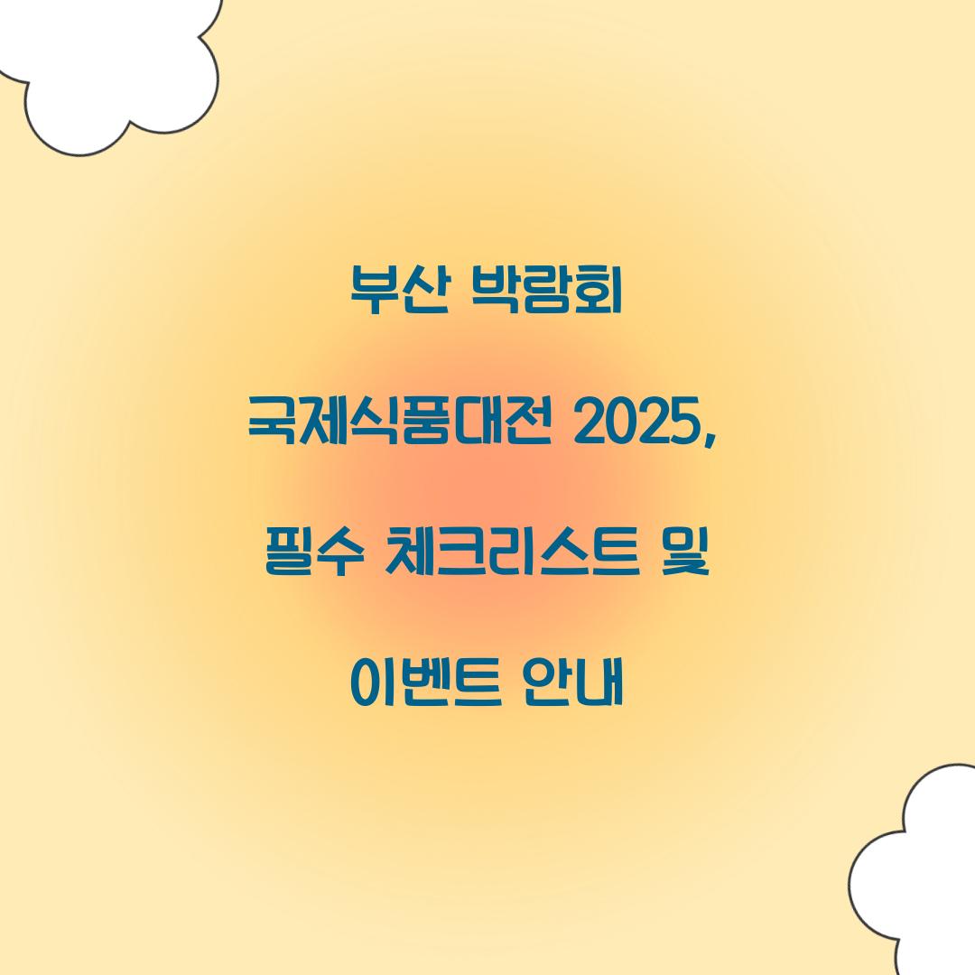 부산 박람회 국제식품대전 2025