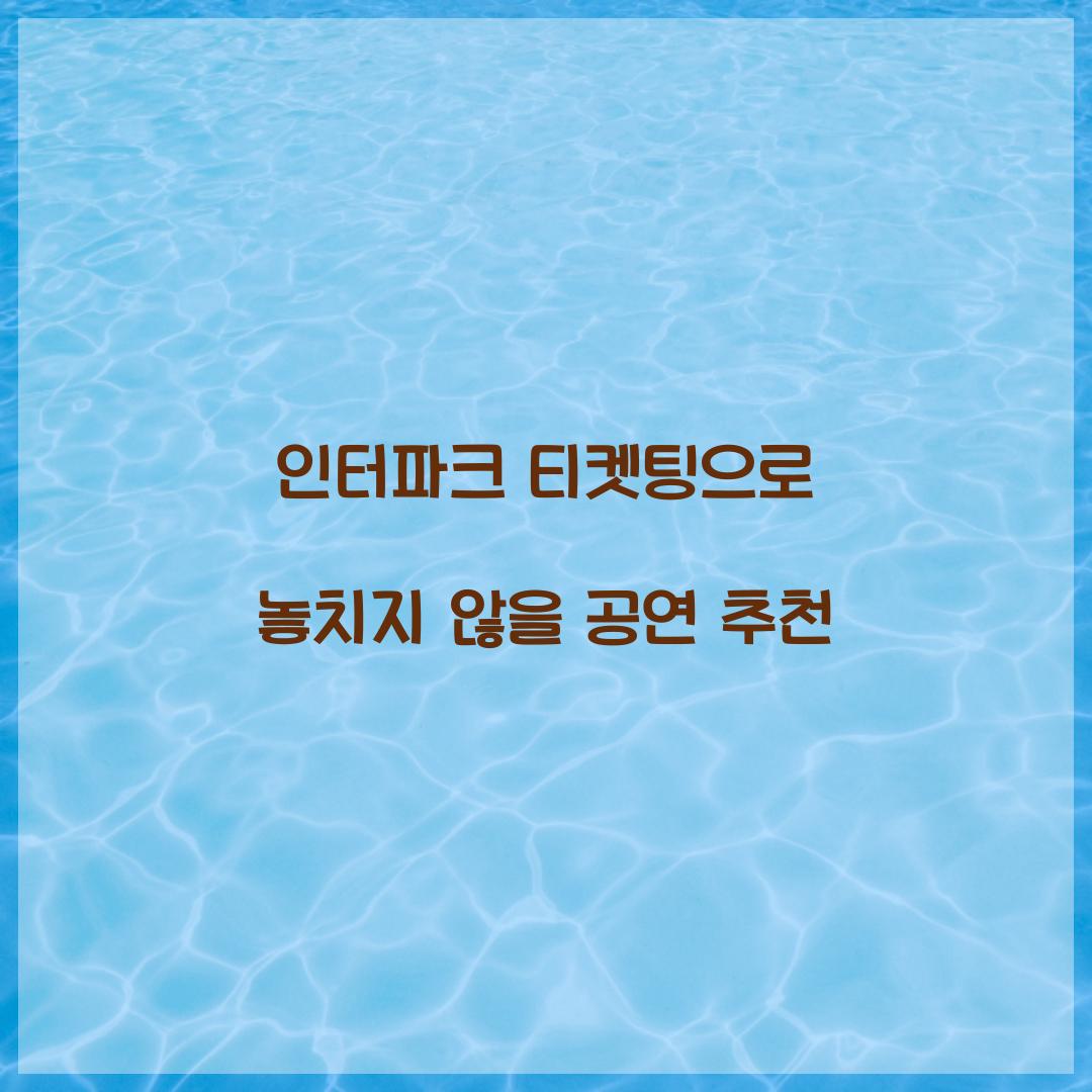 인터파크 티켓팅