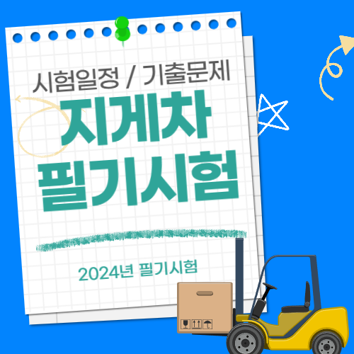 지게차 필기시험 일정