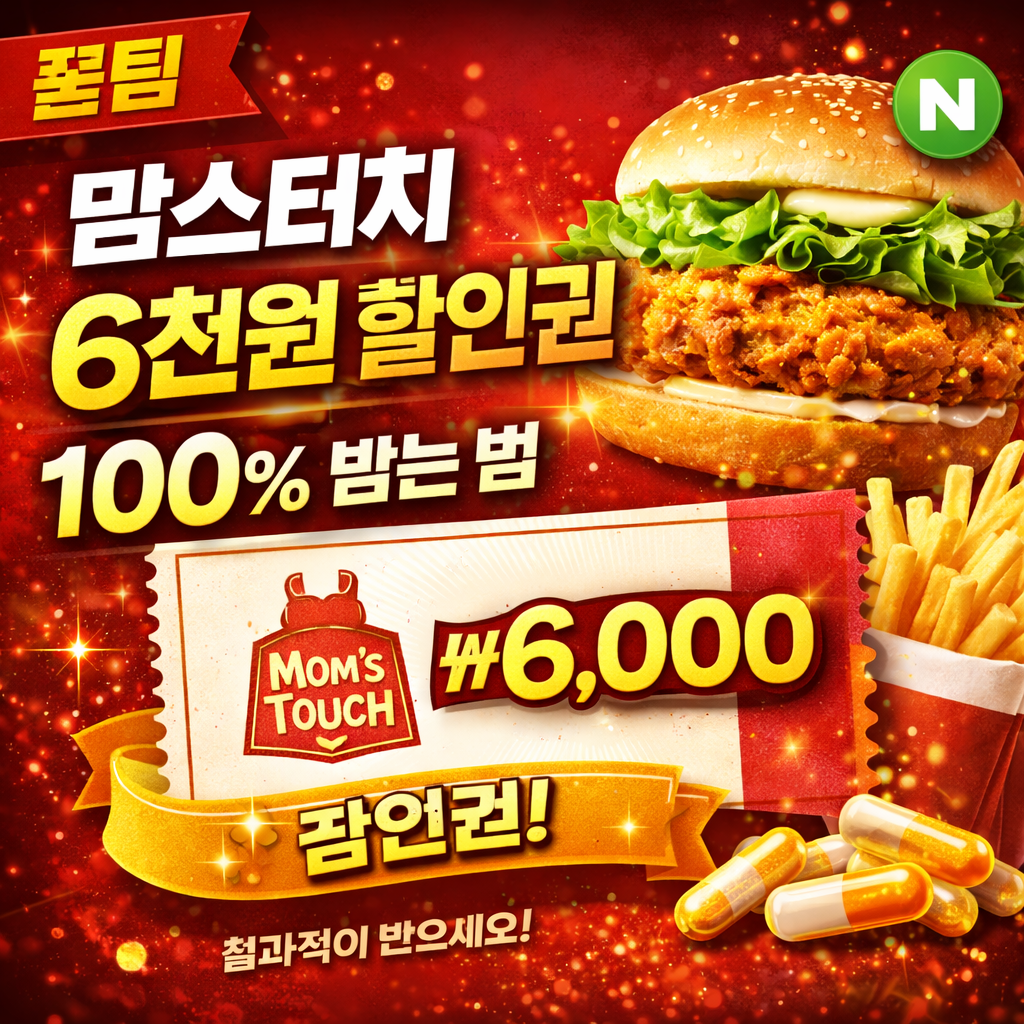 배달의민족에서 맘스터치 할인 받으러 가기
