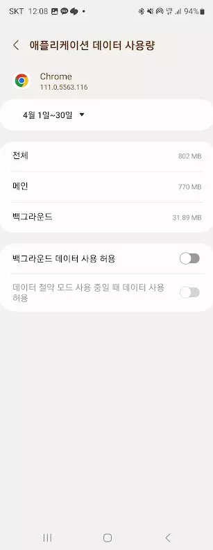 안드로이드 스마트폰 크롬 브라우저 배터리 소모 줄여보자. 사진 11