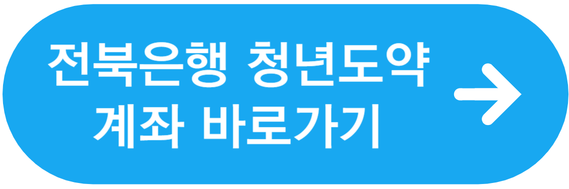 전북은행 바로가기