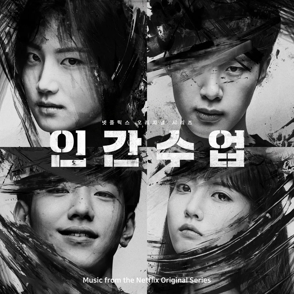 K-드라마 '인간수업' 공식 포스터