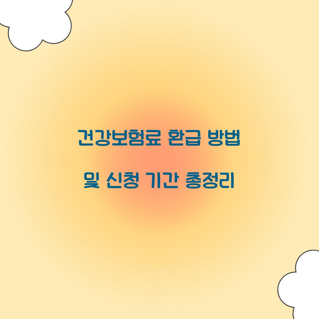 건강보험료 환급
