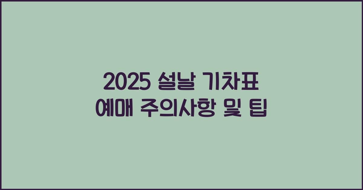 2025 설날 기차표 예매