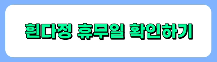 속초시외버스터미널 빙수맛집 흰다정 메뉴, 가격, 주차정보 총정리