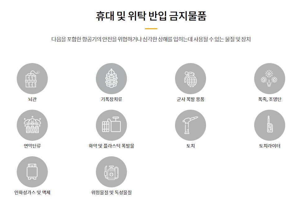 위탁반입금지 물품