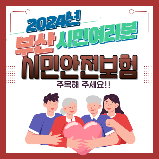 부산 시민안전보험