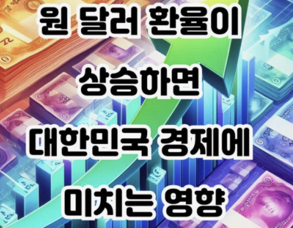 원달러 환율이 높으면