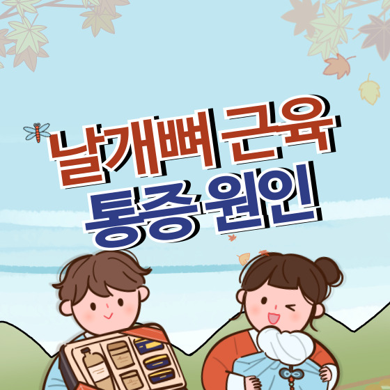 날개뼈 근육 통증 원인