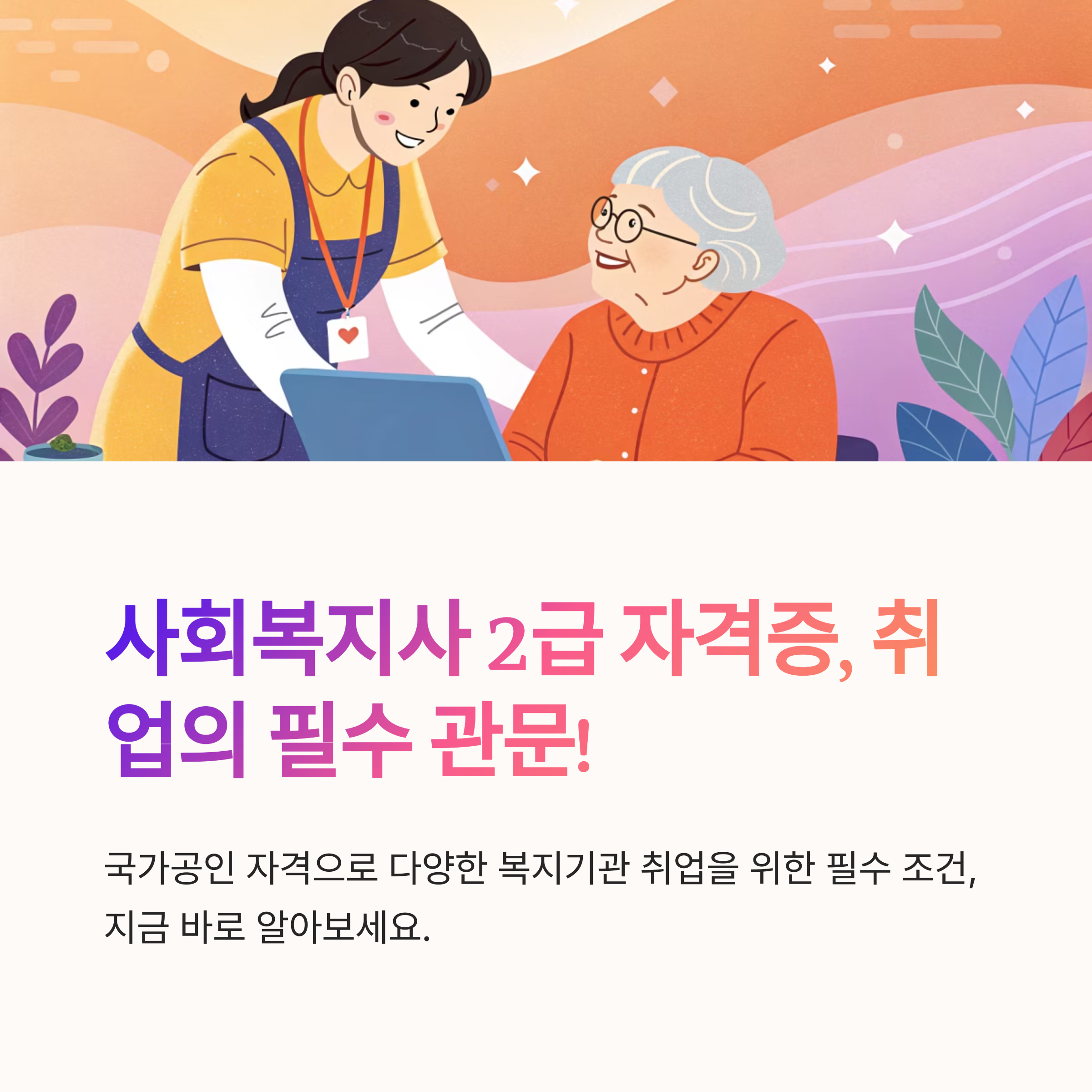 사회 복지사 2급 자격증 취득 조건은