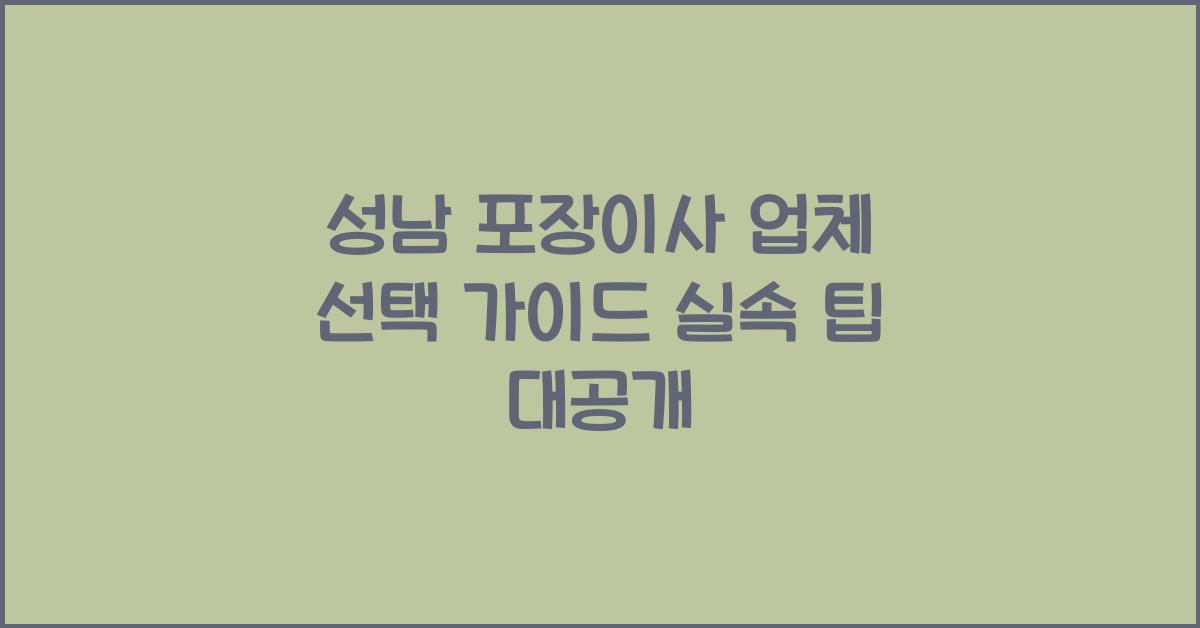 성남 포장이사