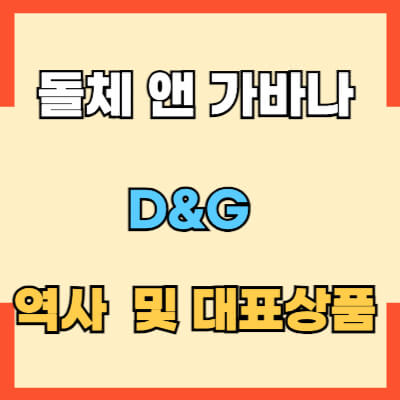 돌체앤가바나 역사 및 대표상품의 대한 섬네일 모습