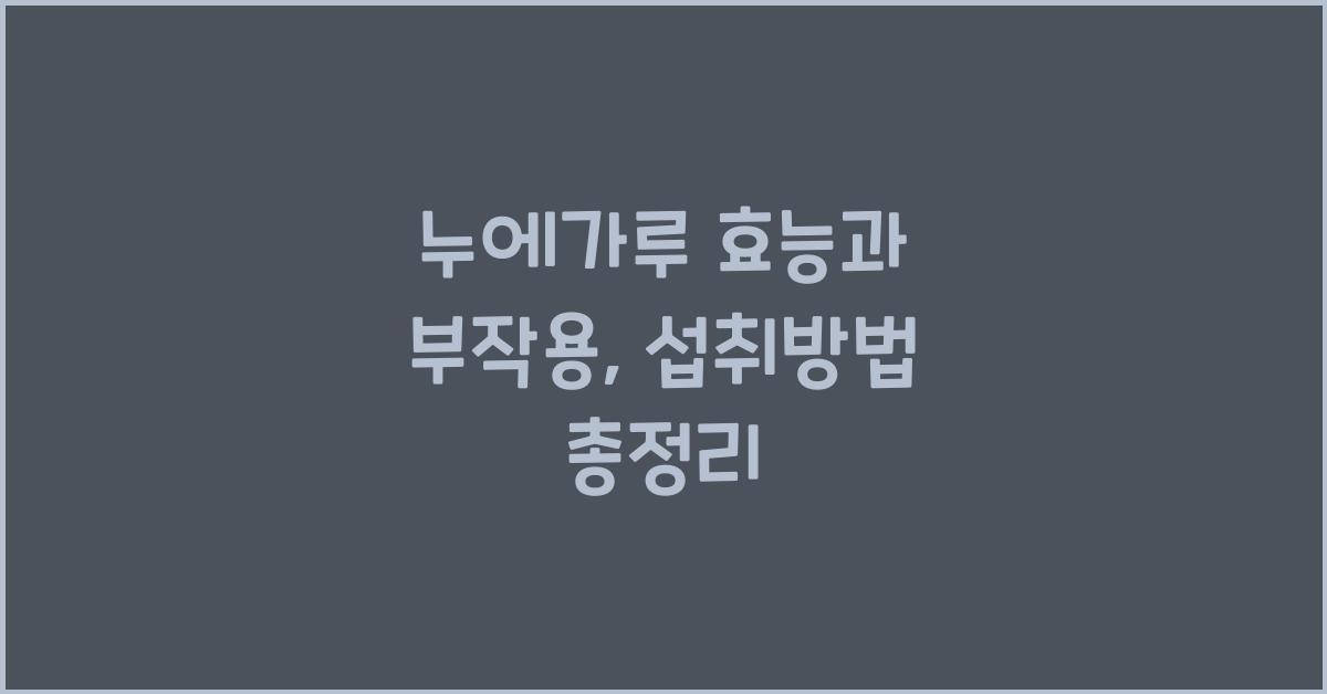 누에가루 효능