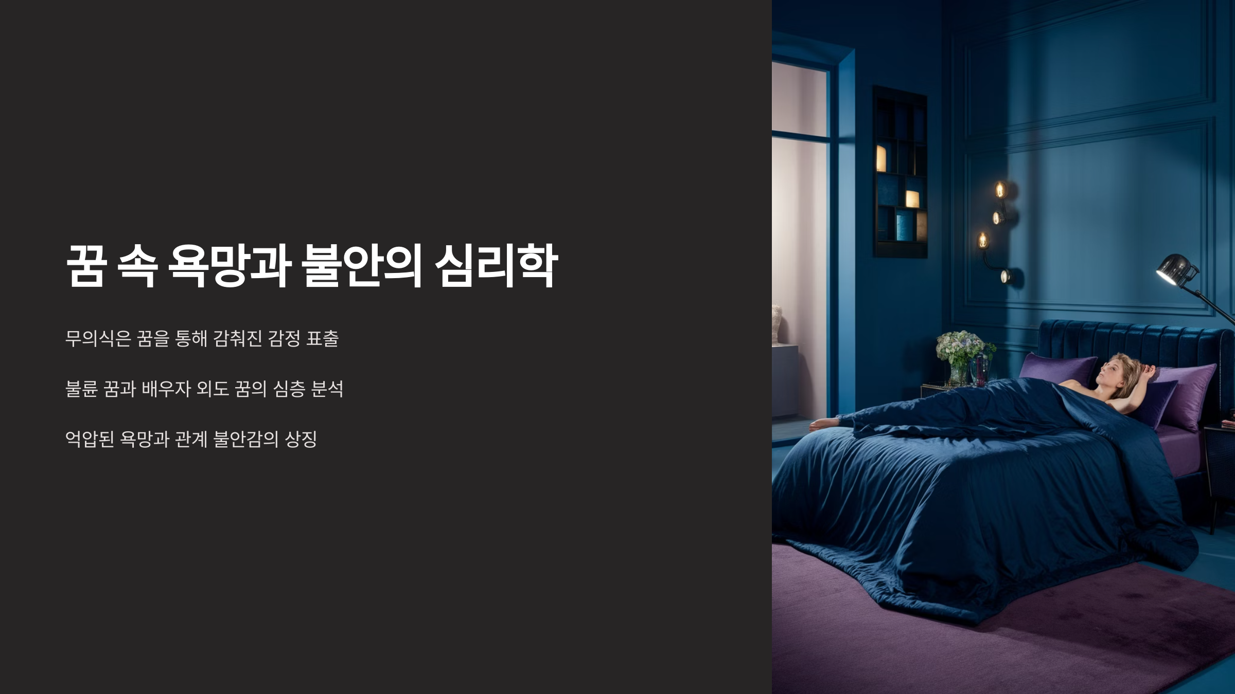 꿈 속 욕망과 불안의 심리학