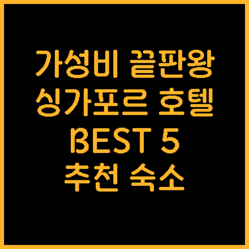 가성비와 럭셔리를 모두 잡다 싱가포르..