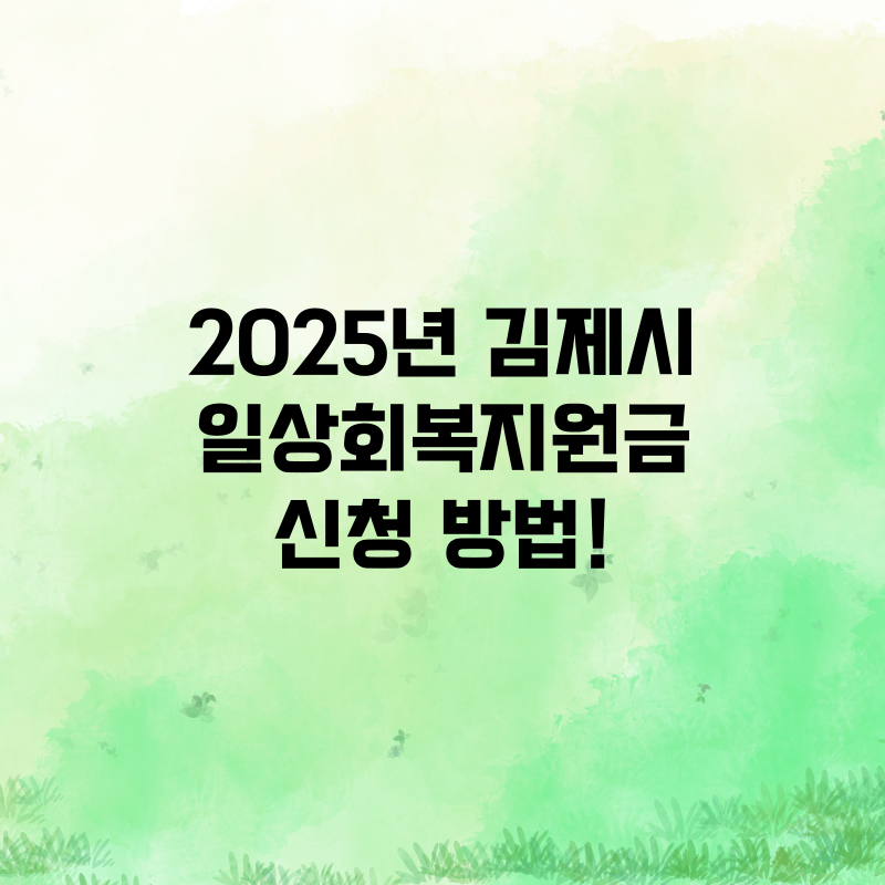 2025년 김제시 일상회복지원금 신청 방법!