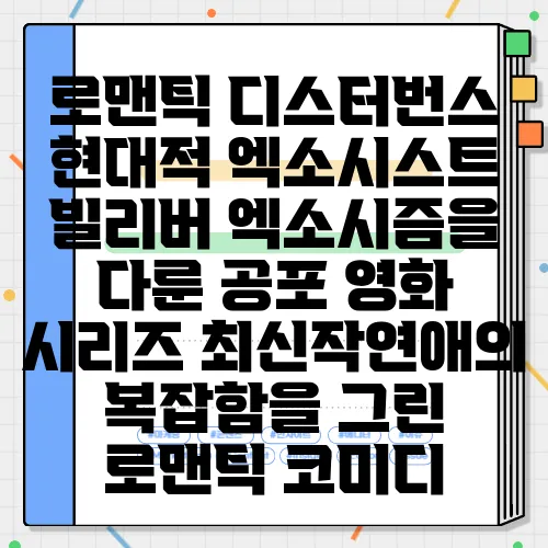 로맨틱 디스터번스 현대적 엑소시스트 빌리버 엑소시즘을 다룬 공포 영화 시리즈 최신작연애의 복잡함을 그린 로맨틱 코미디