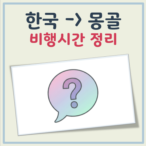 한국에서 몽골 비행기 시간 대표 이미지