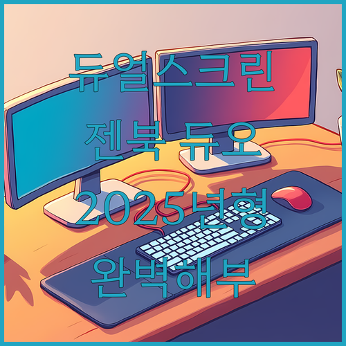 듀얼 스크린의 혁신 에이수스 젠북 듀