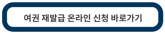 여권재발급-온라인신청