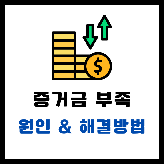 증거금 부족 원인 해결방법 썸네일