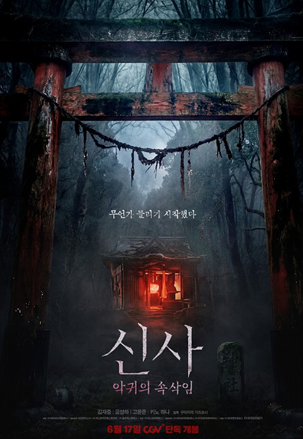 영화 신사: 악귀의 속삭임 쿠키영상&middot;줄거리&middot;김재중 관람포인트