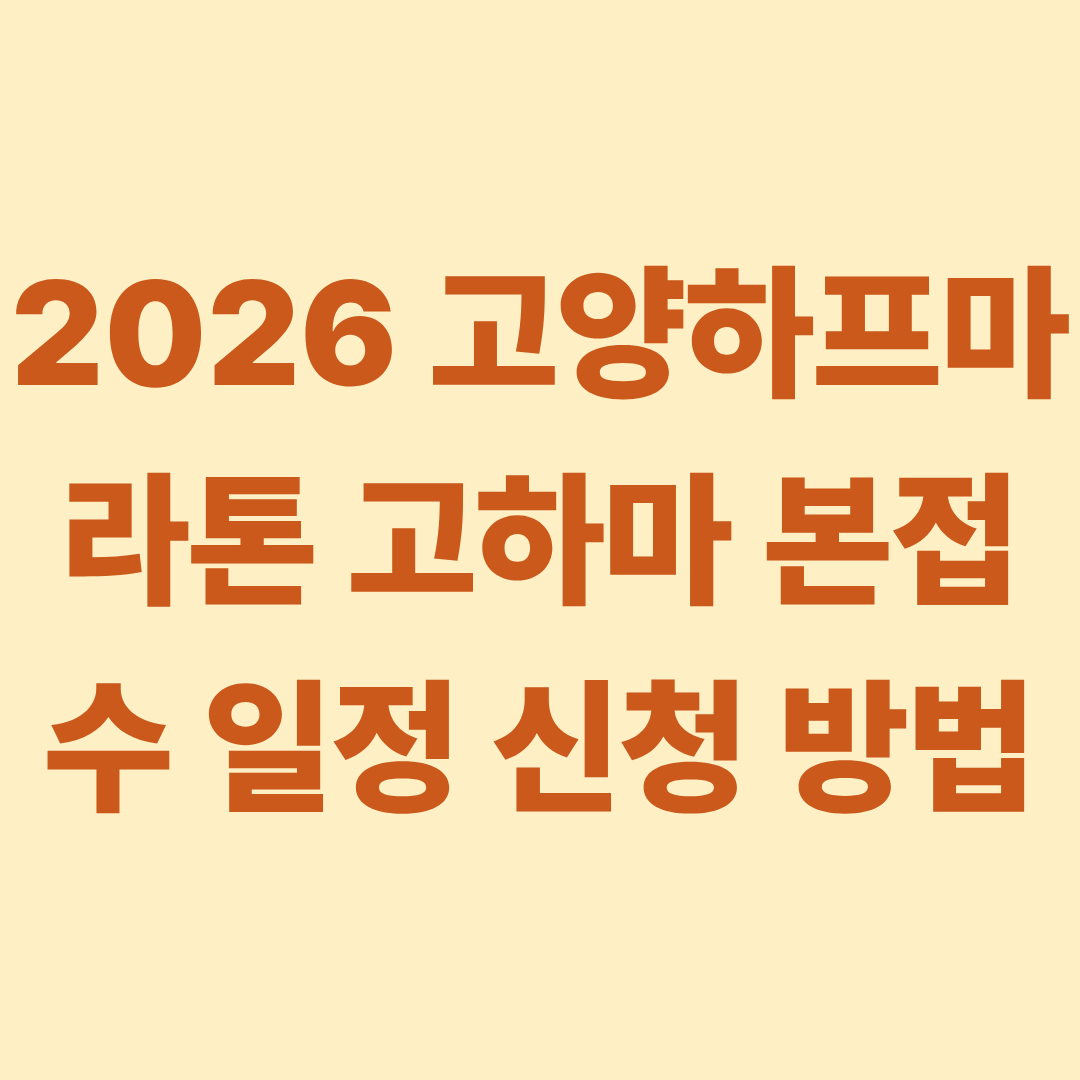 2026 고양하프마라톤 고하마 본접수 일정 예매 방법 신청 방법