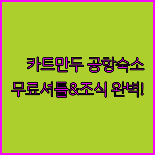 카트만두 공항 근처 숙소 추천 5곳 ..
