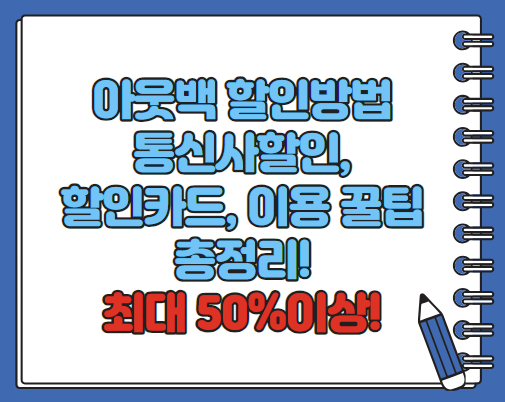 아웃백 할인방법, 할인카드, 통신사할인, 이용꿀팁 등 총정리 (2024년)