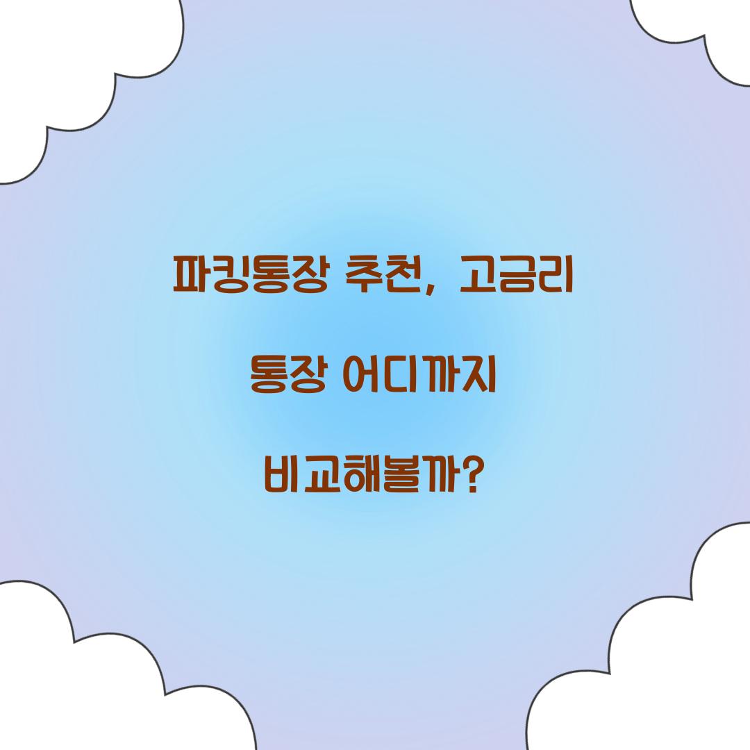파킹통장 추천