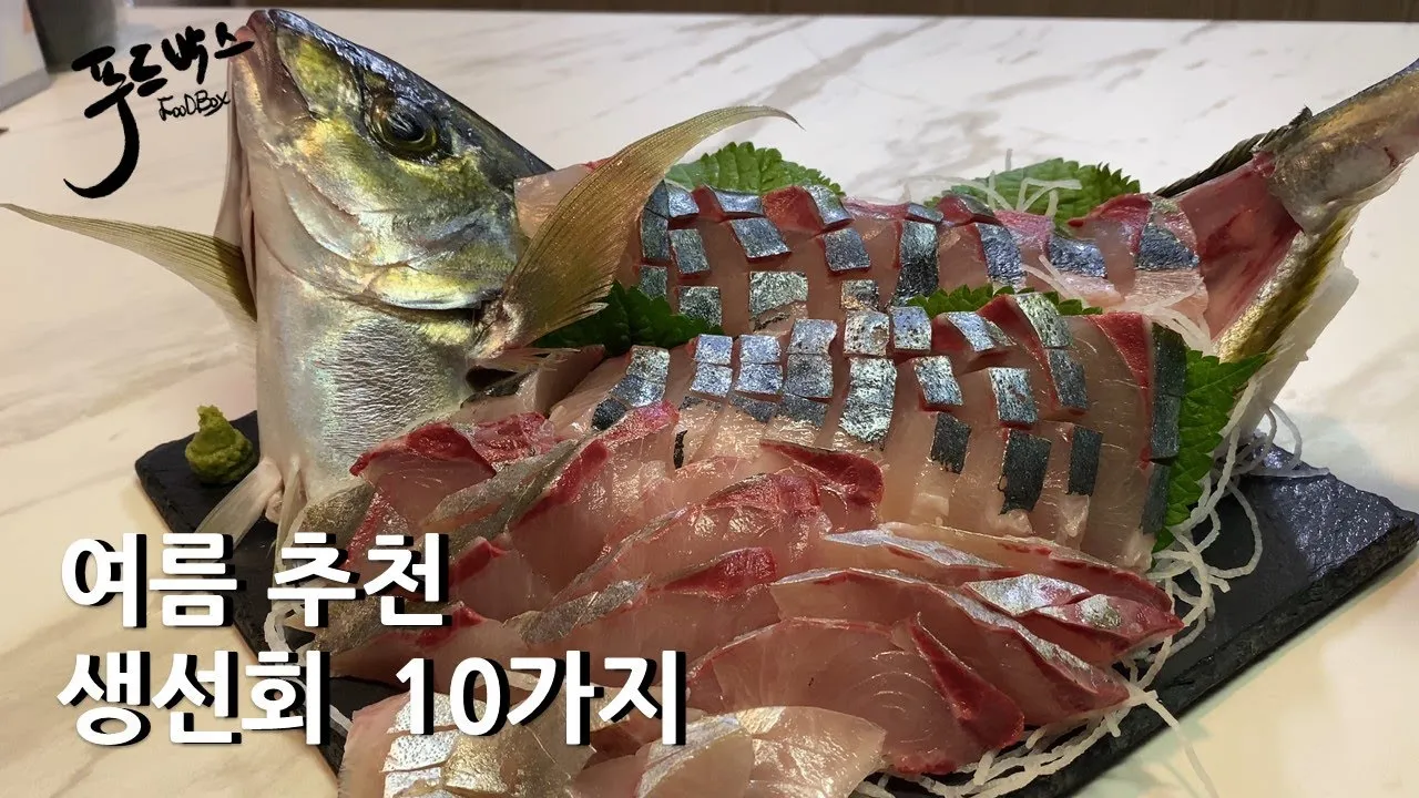 여름 회 추천과 여름철 횟감 여름 제철 회와 생선 정보_6