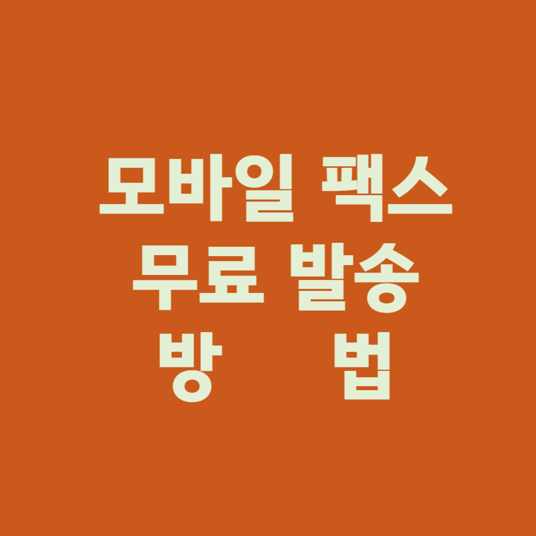 모바일 팩스 어플 다운로드 보내는 방법