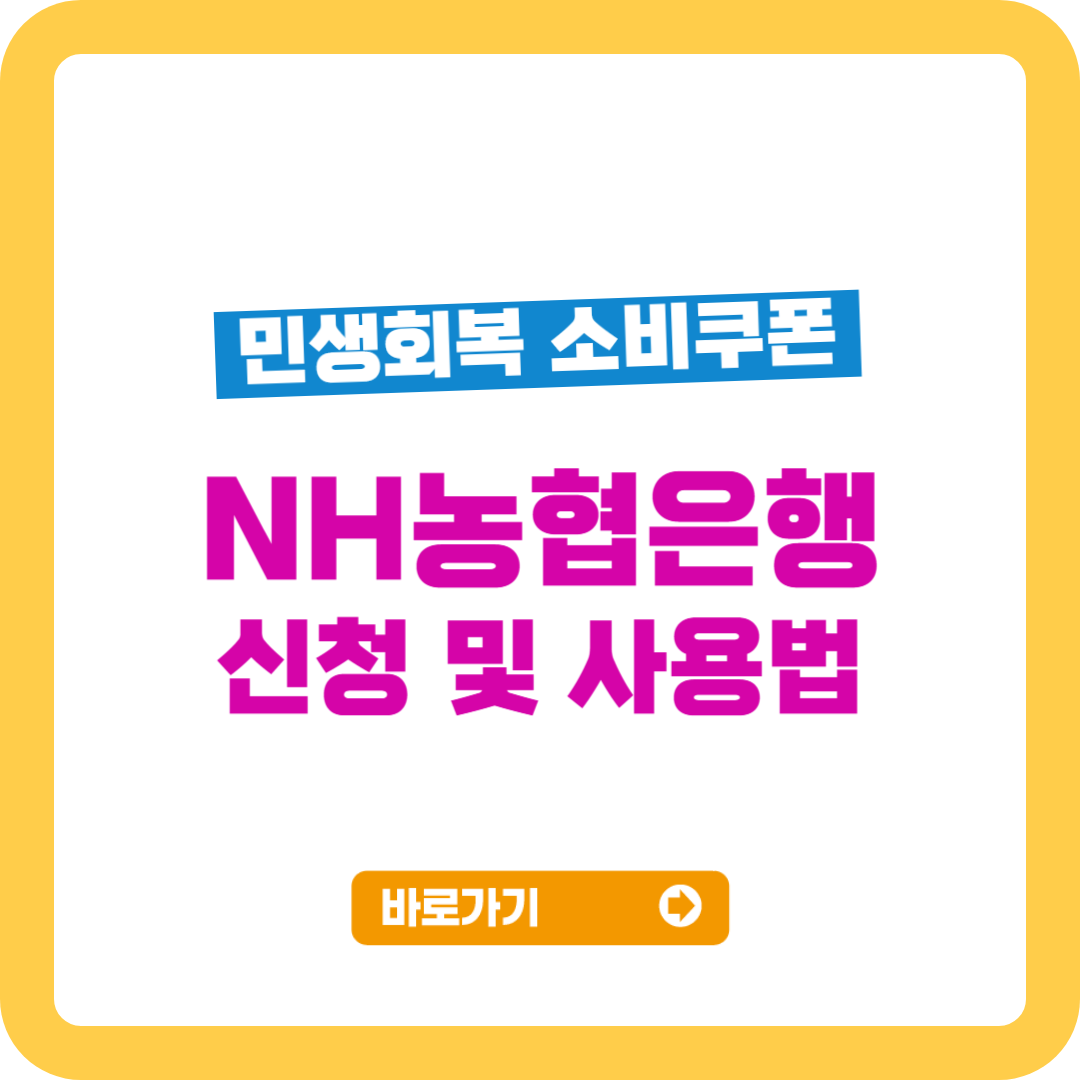 민생회복 소비쿠폰, 농협 신청방법