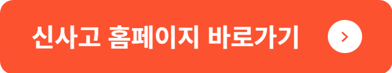 신사고 홈페이지 바로가기